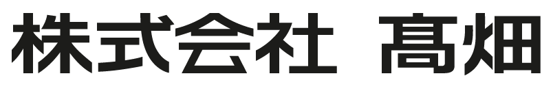 株式会社髙畑